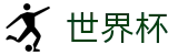 2026世界杯买足球 - 官方中文网